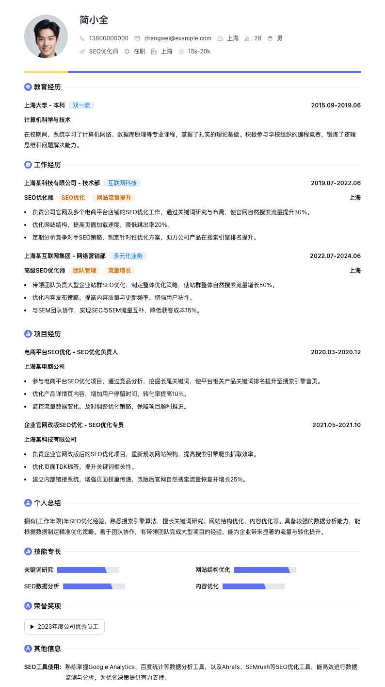 seo优化师简历模板