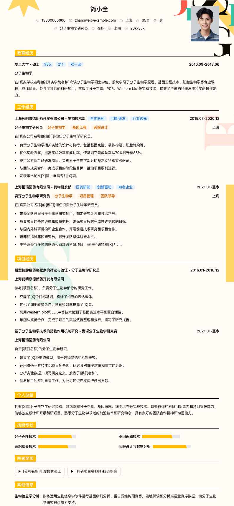分子生物学研究员简历模板