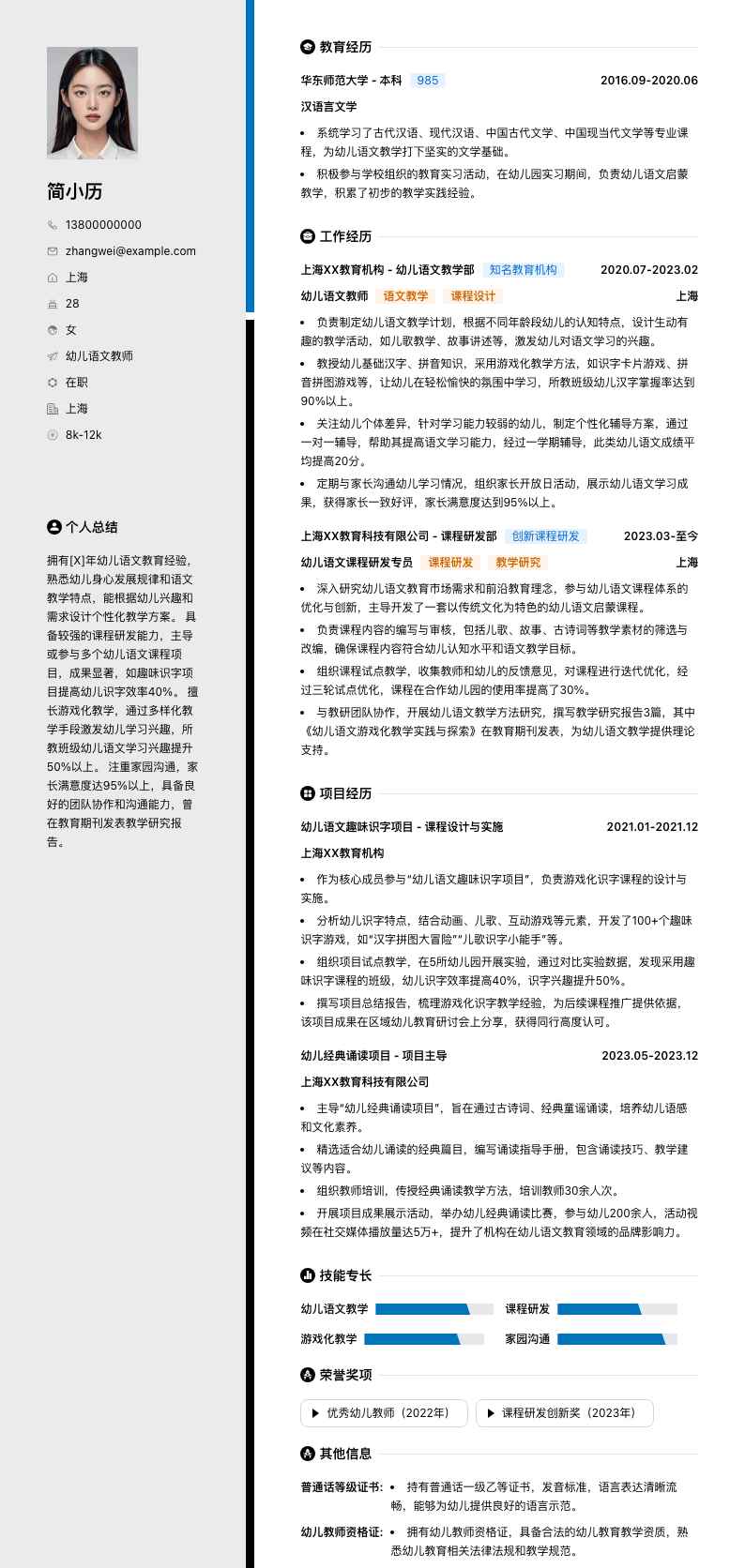 幼儿语文教师简历模板