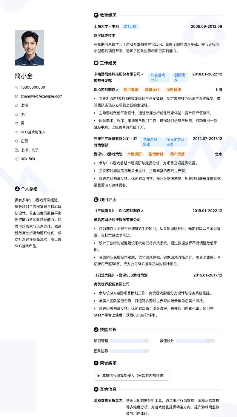 SLG游戏制作人简历模板