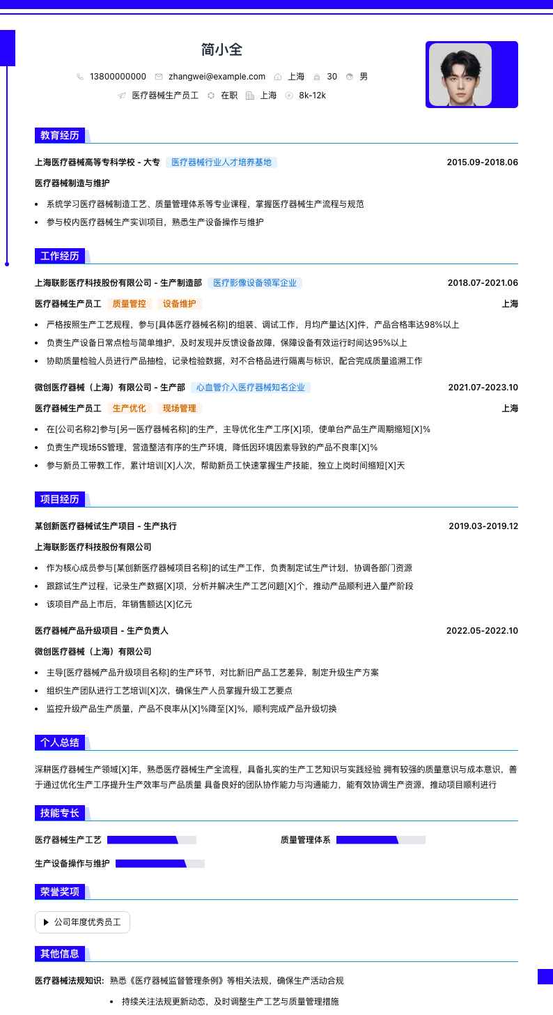 医疗器械生产员工简历模板