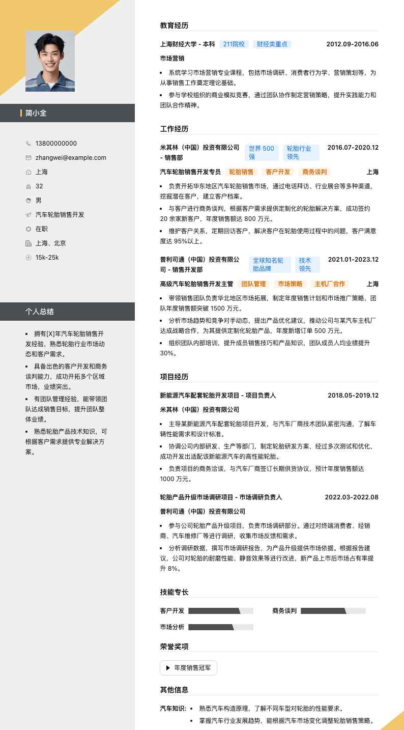 汽车轮胎销售简历模板