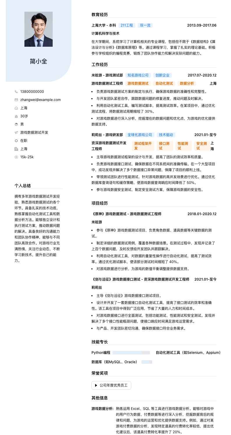 游戏数据测试简历模板