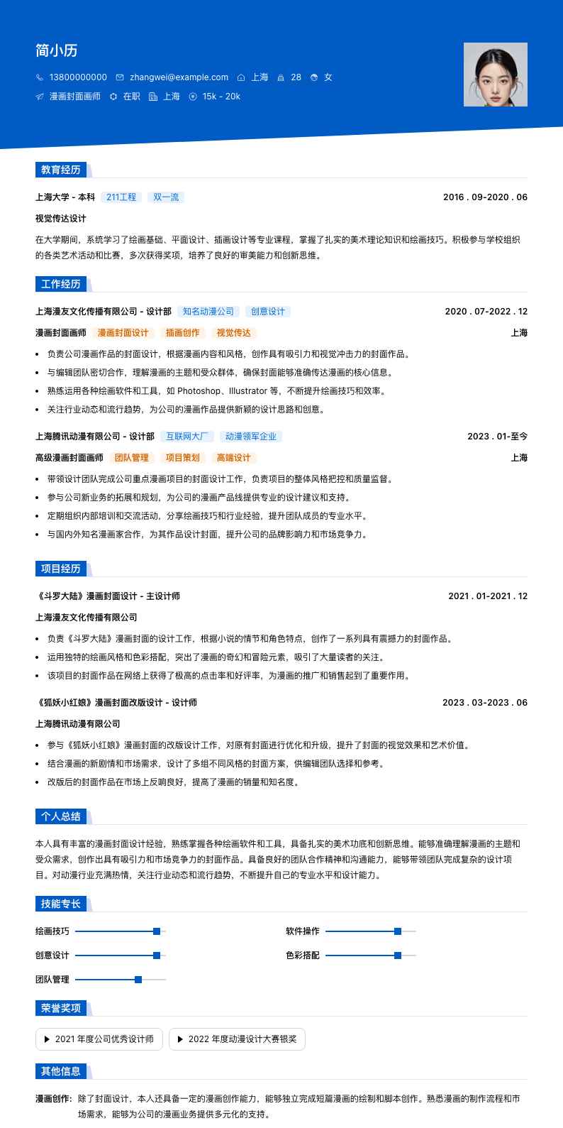 漫画封面画师简历模板