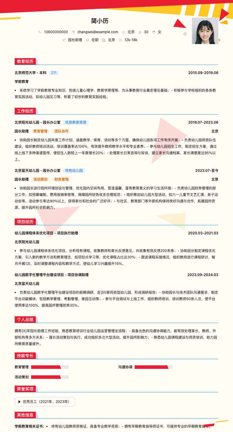 园长助理简历模板