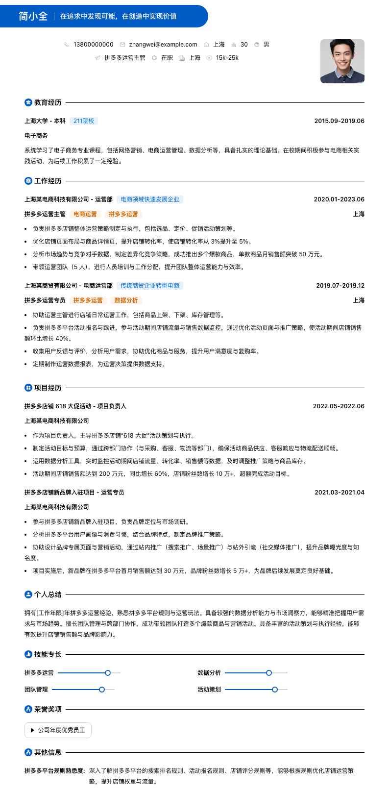 拼多多运营主管简历模板