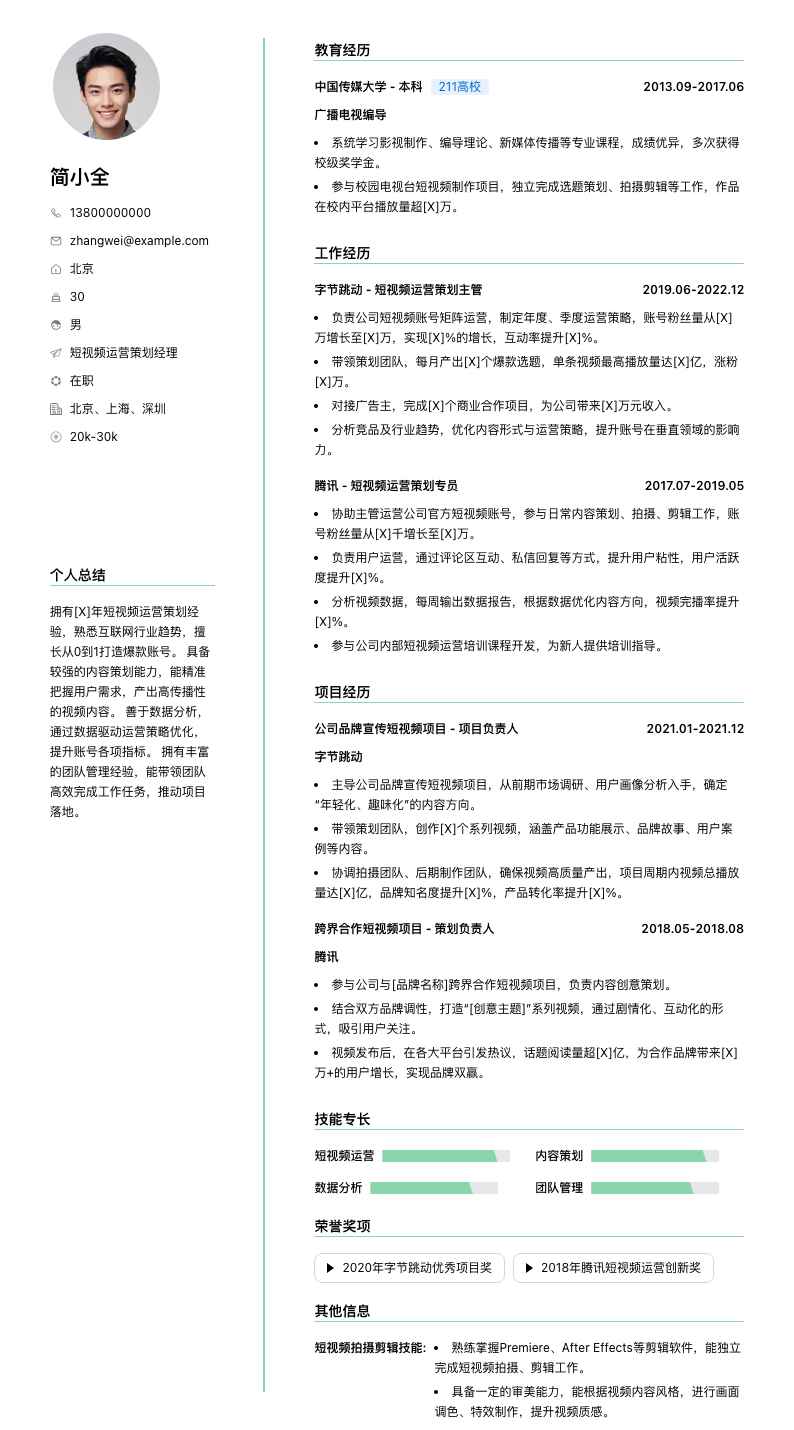 短视频运营策划经理简历模板