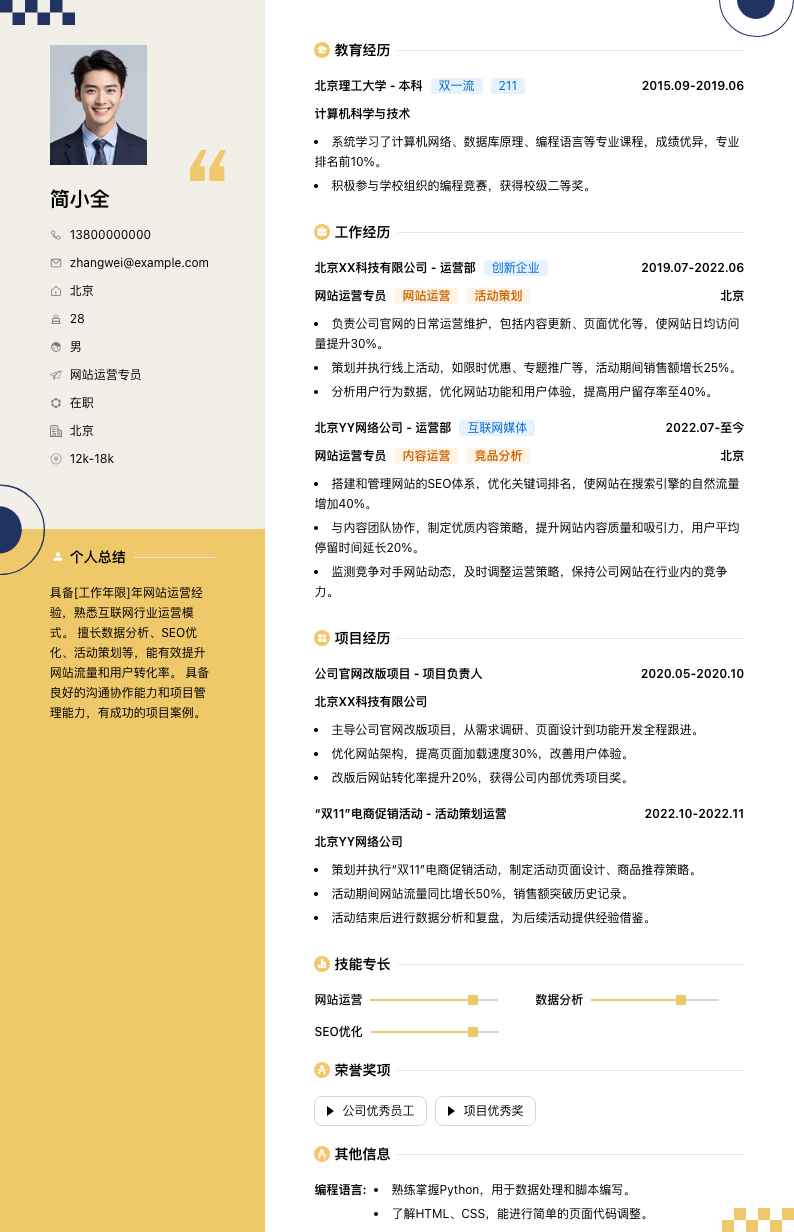 网站运营专员简历模板