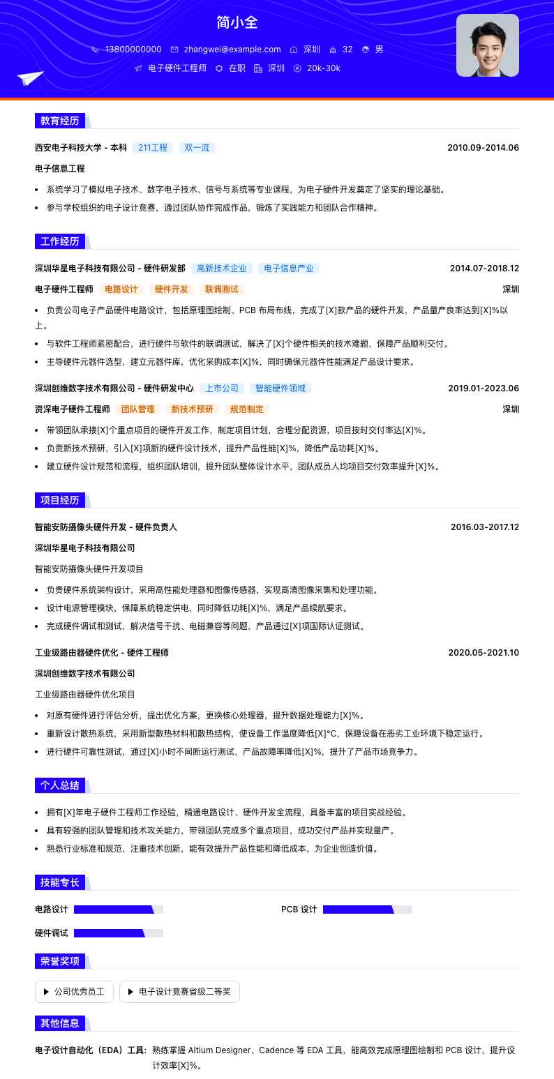 电子硬件工程师简历模板