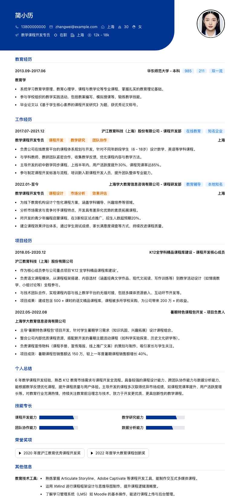 教学课程开发专员简历模板