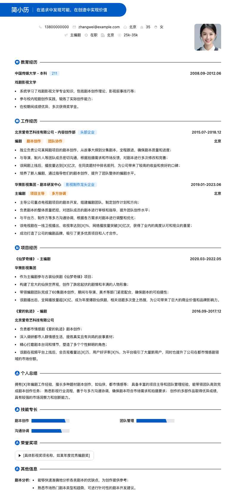 主编剧简历模板