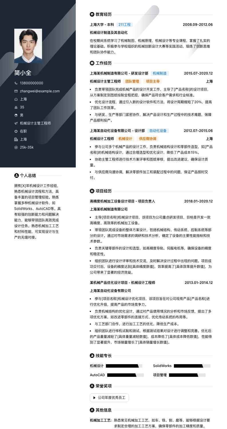 机械设计主管工程师简历模板