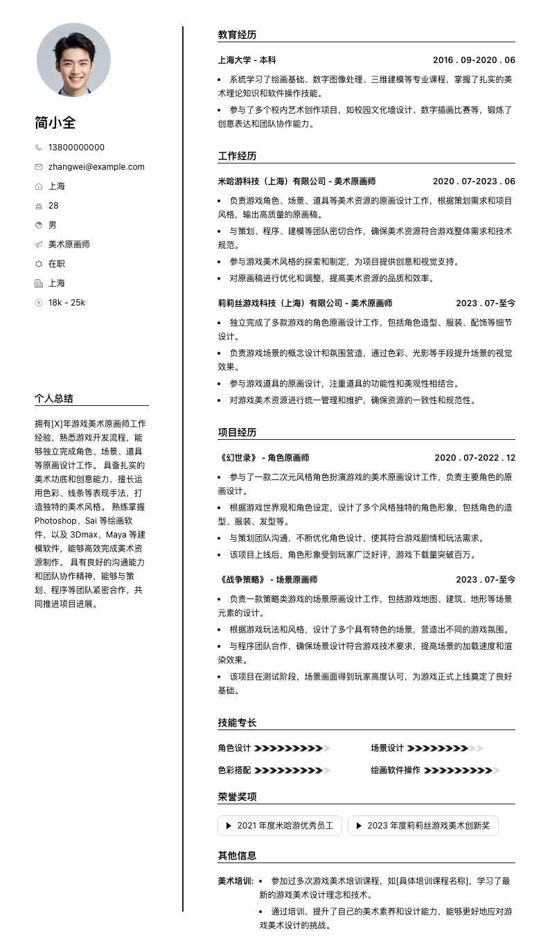 美术原画师简历模板