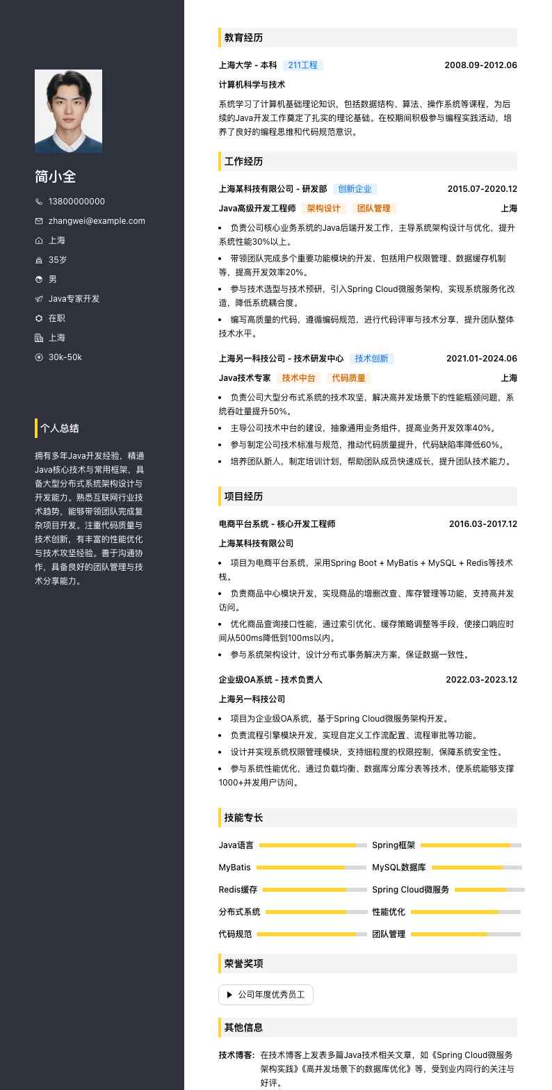 java专家简历模板