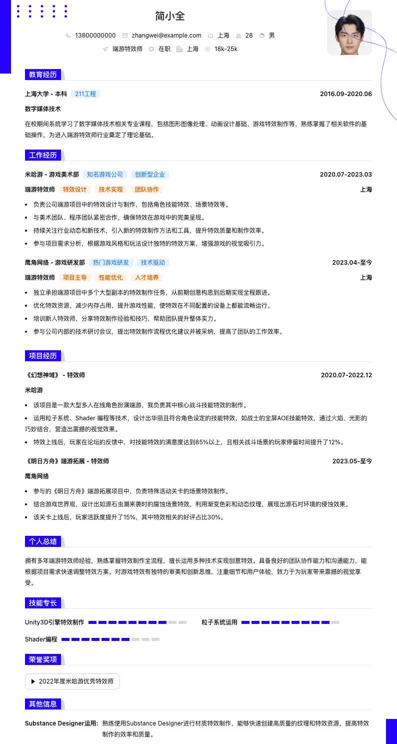 端游特效师简历模板