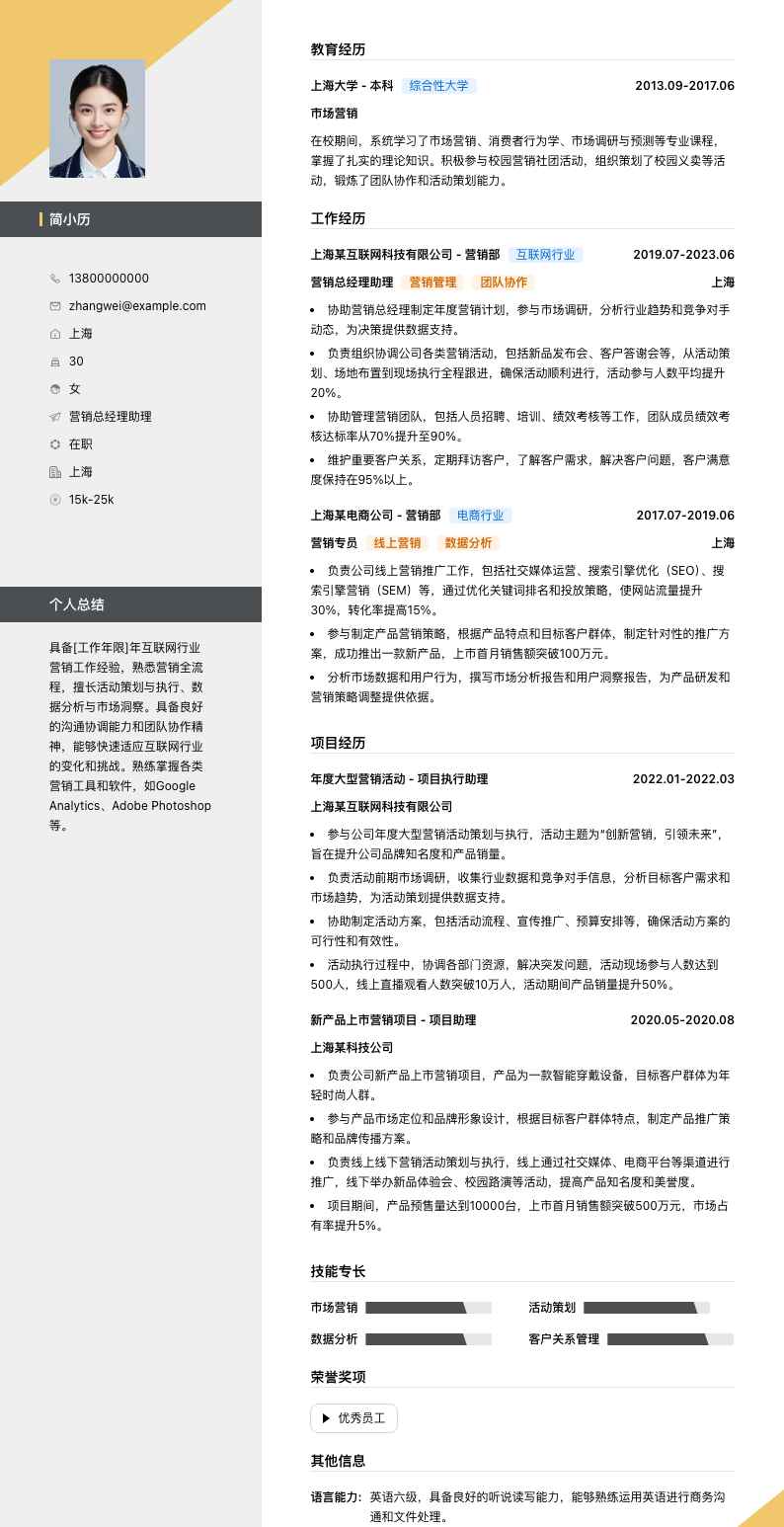 营销总经理助理简历模板