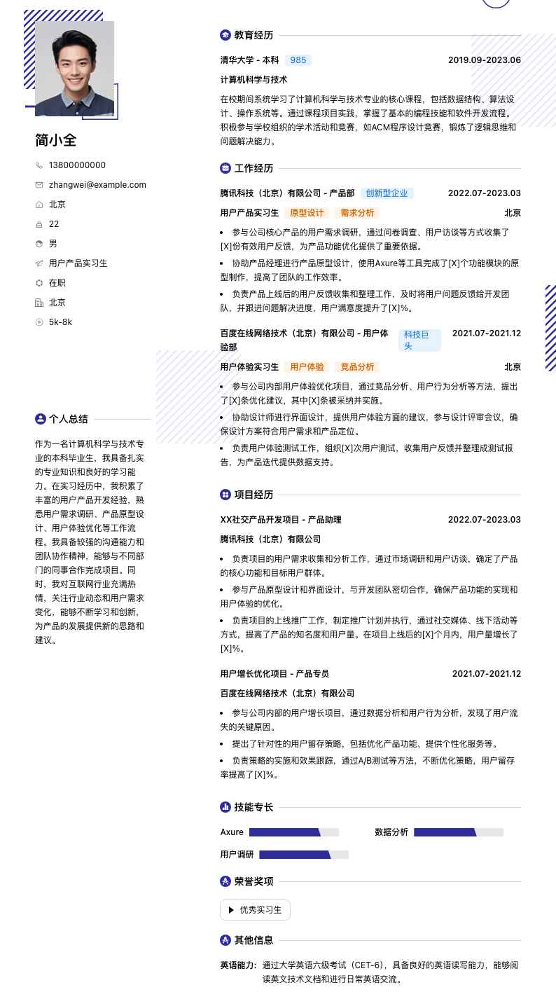 用户产品实习生简历模板