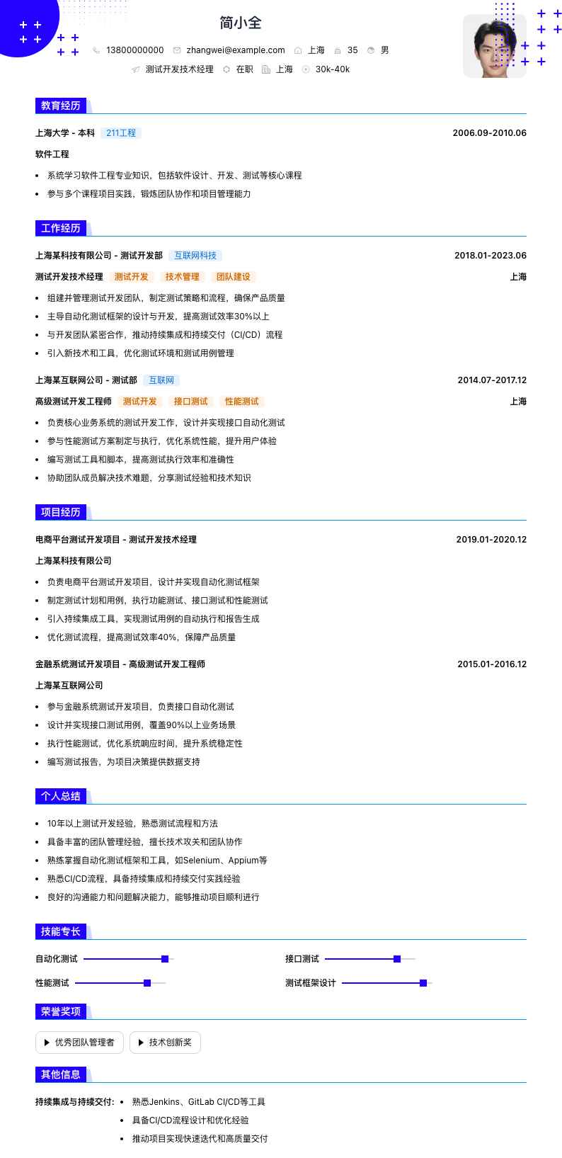 测试开发技术经理简历模板