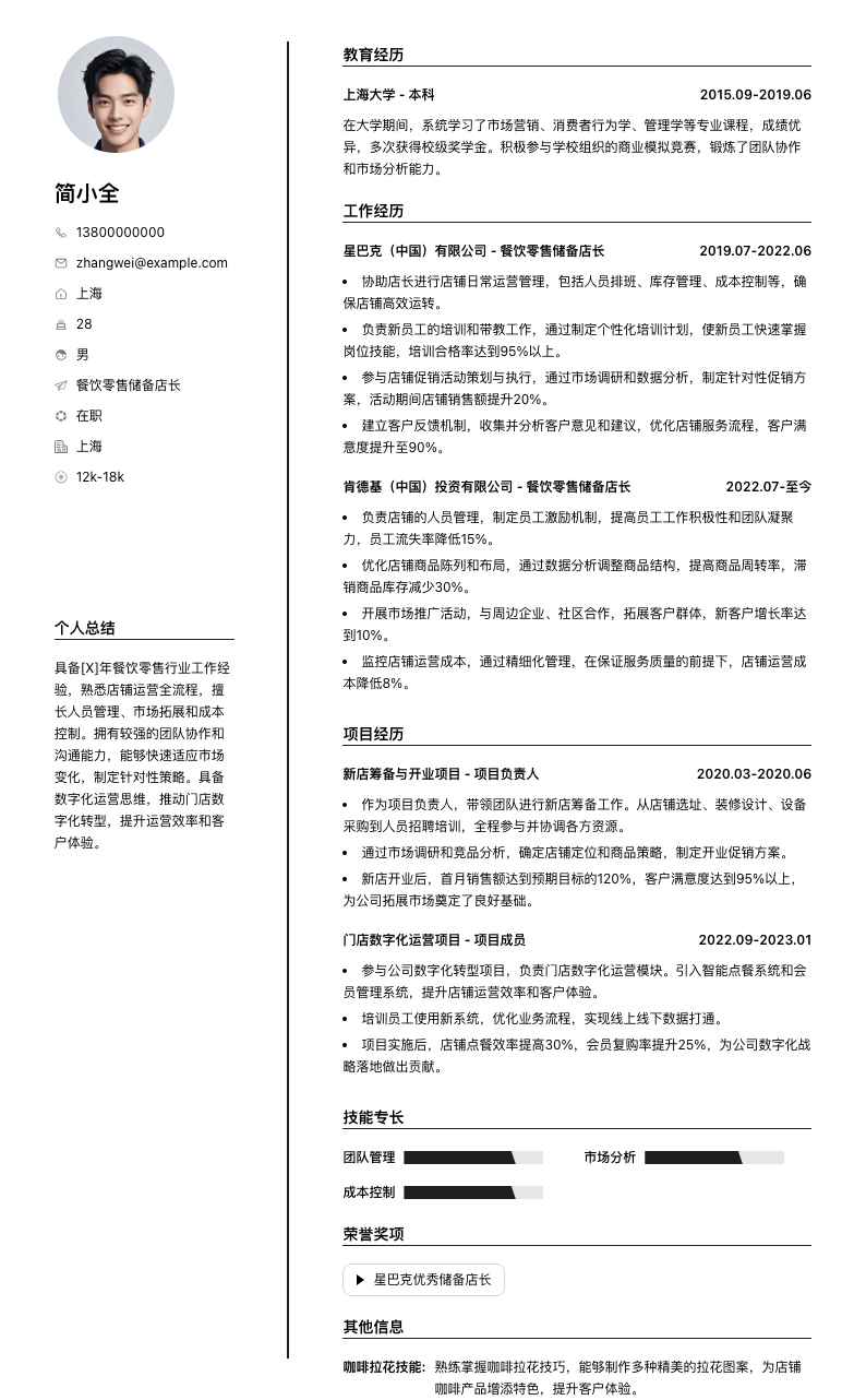 餐饮零售储备店长简历模板