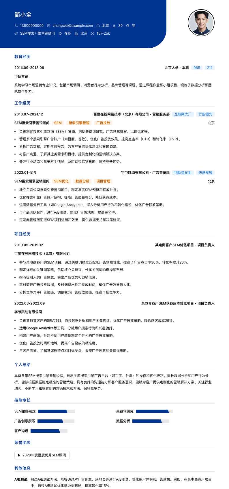 SEM搜索引擎营销顾问简历模板