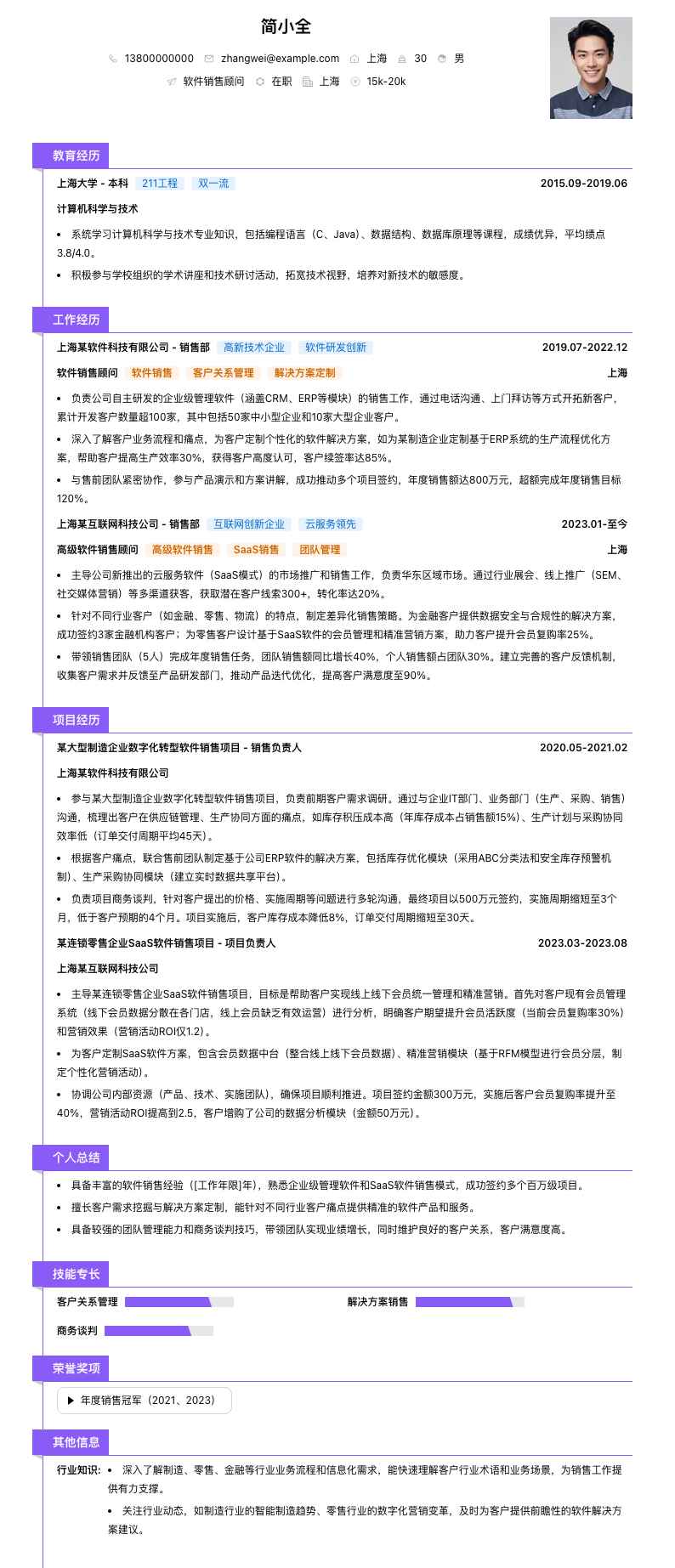 软件销售顾问简历模板