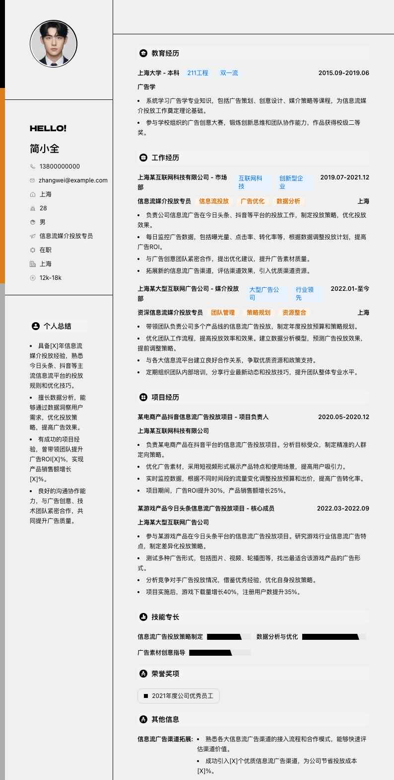 信息流媒介投放专员简历模板