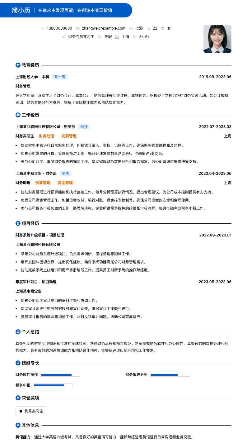 财务专员实习生简历模板