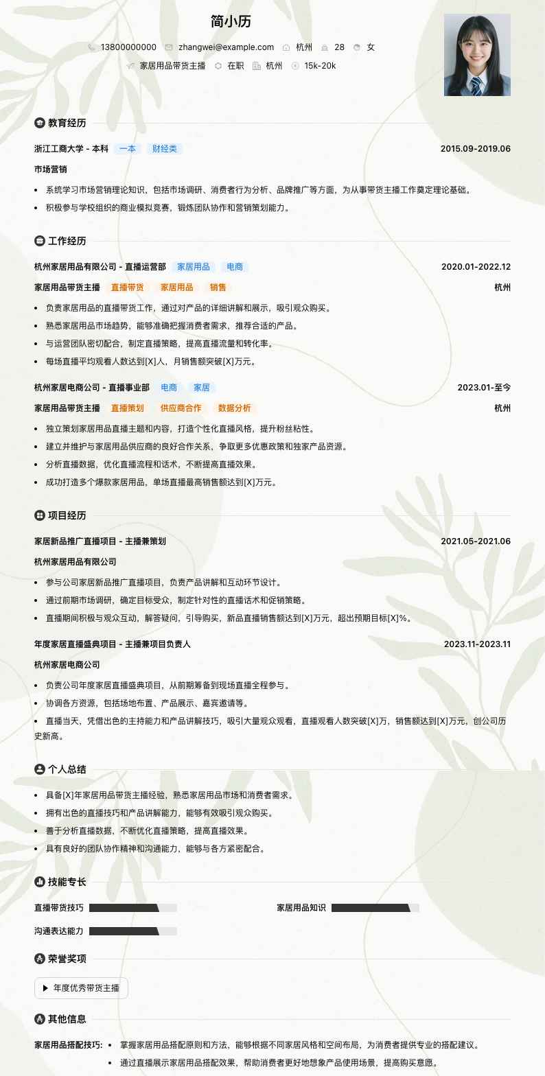 家居用品带货主播简历模板