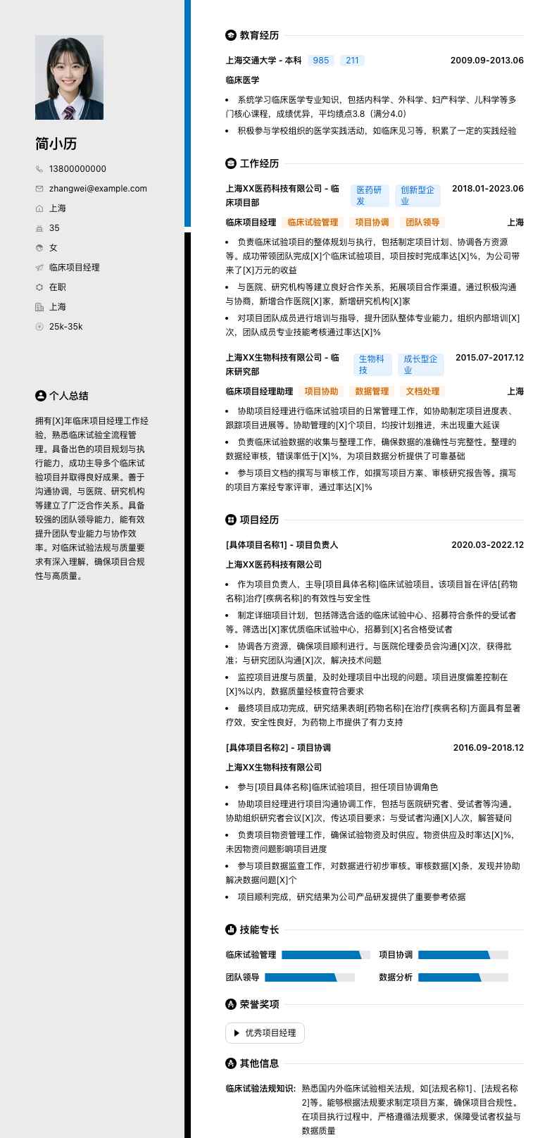 临床项目经理简历模板