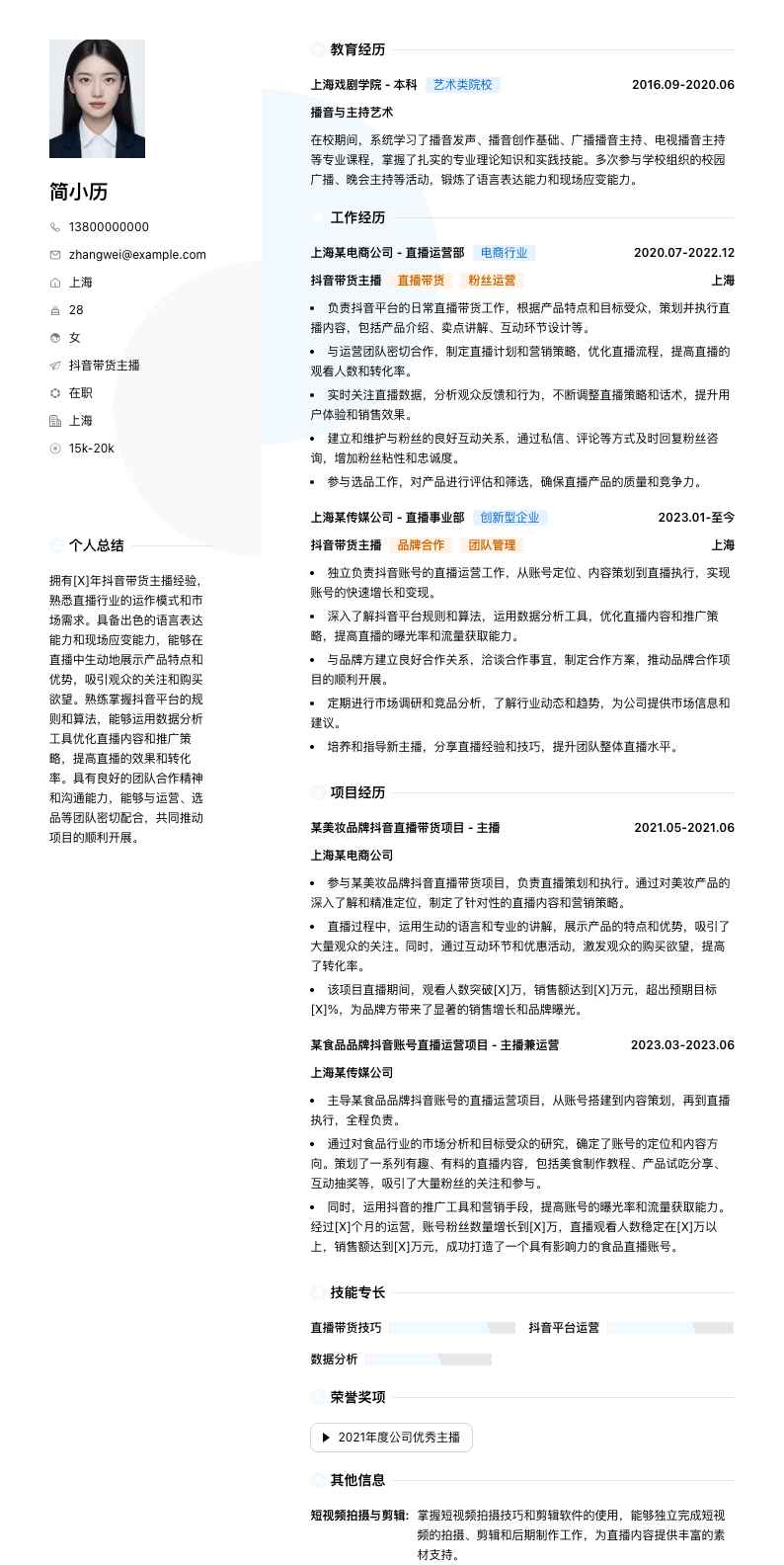 抖音带货主播简历模板