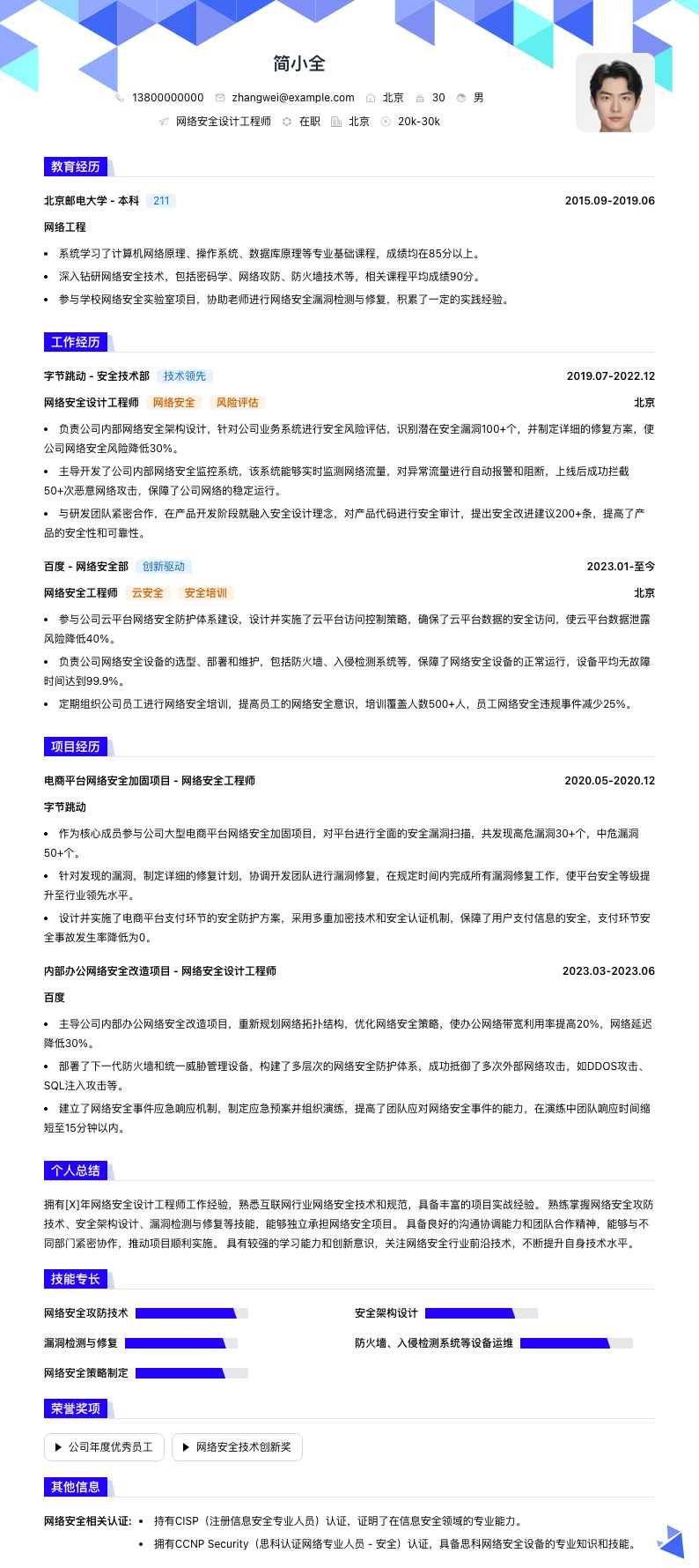 网络安全设计工程师简历模板
