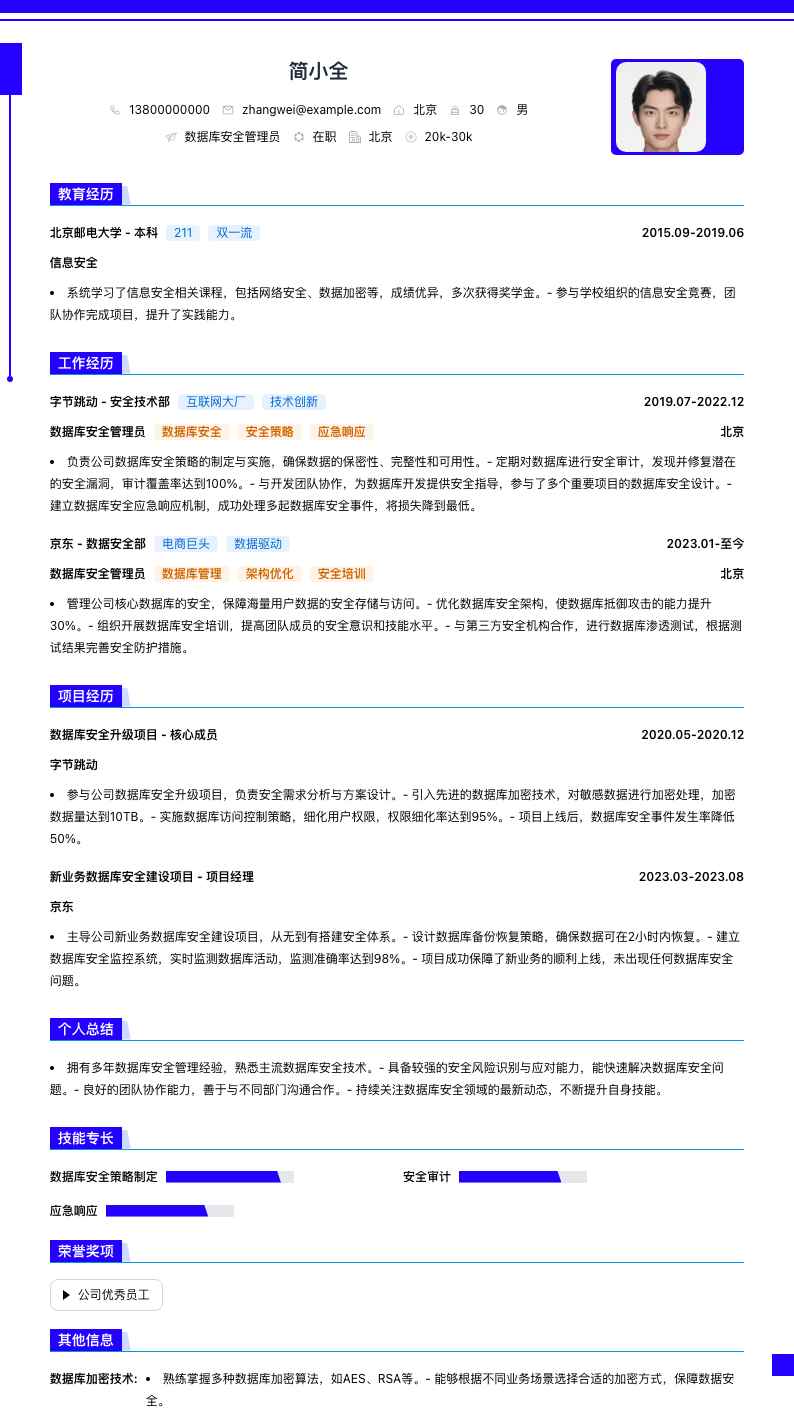 数据库安全管理员简历模板