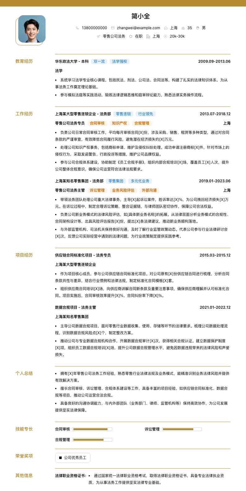 零售公司法务简历模板