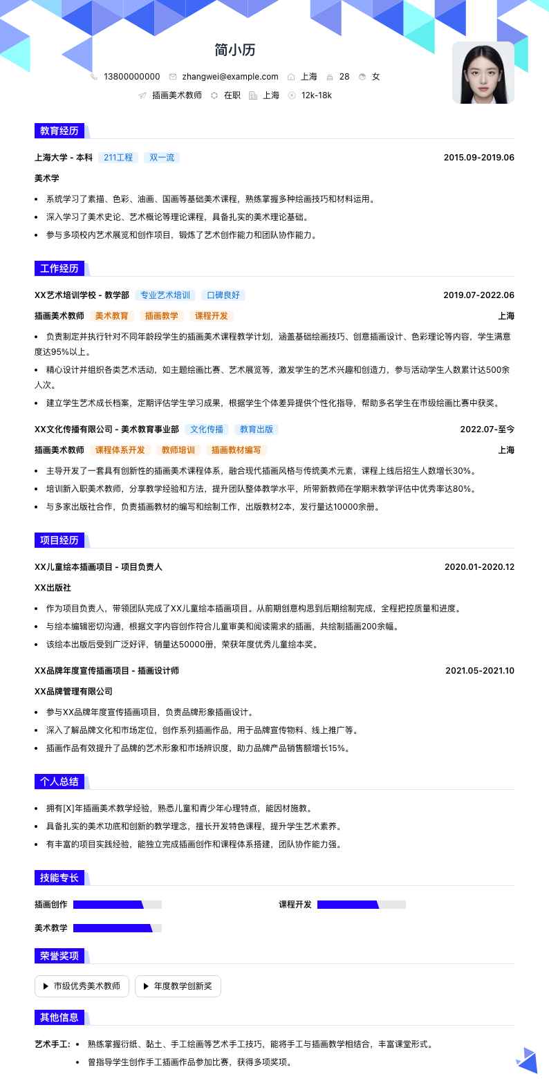 插画美术教师简历模板