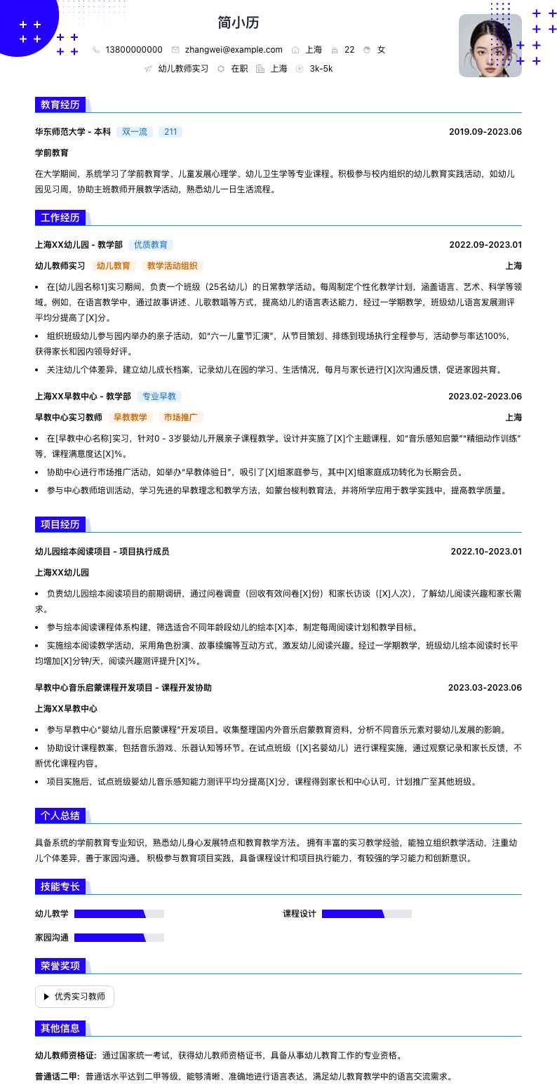 幼儿教师实习简历模板