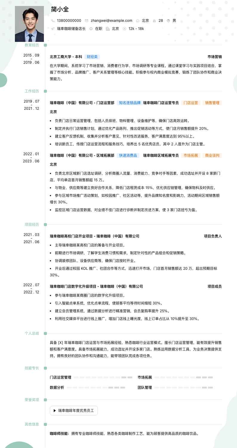 瑞幸咖啡储备店长简历模板