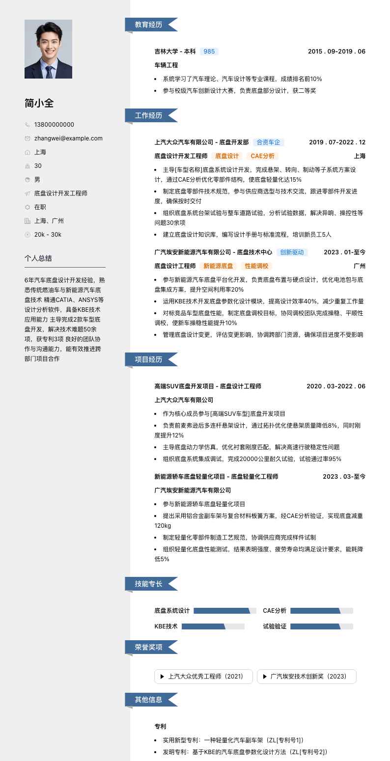 底盘设计开发工程师简历模板