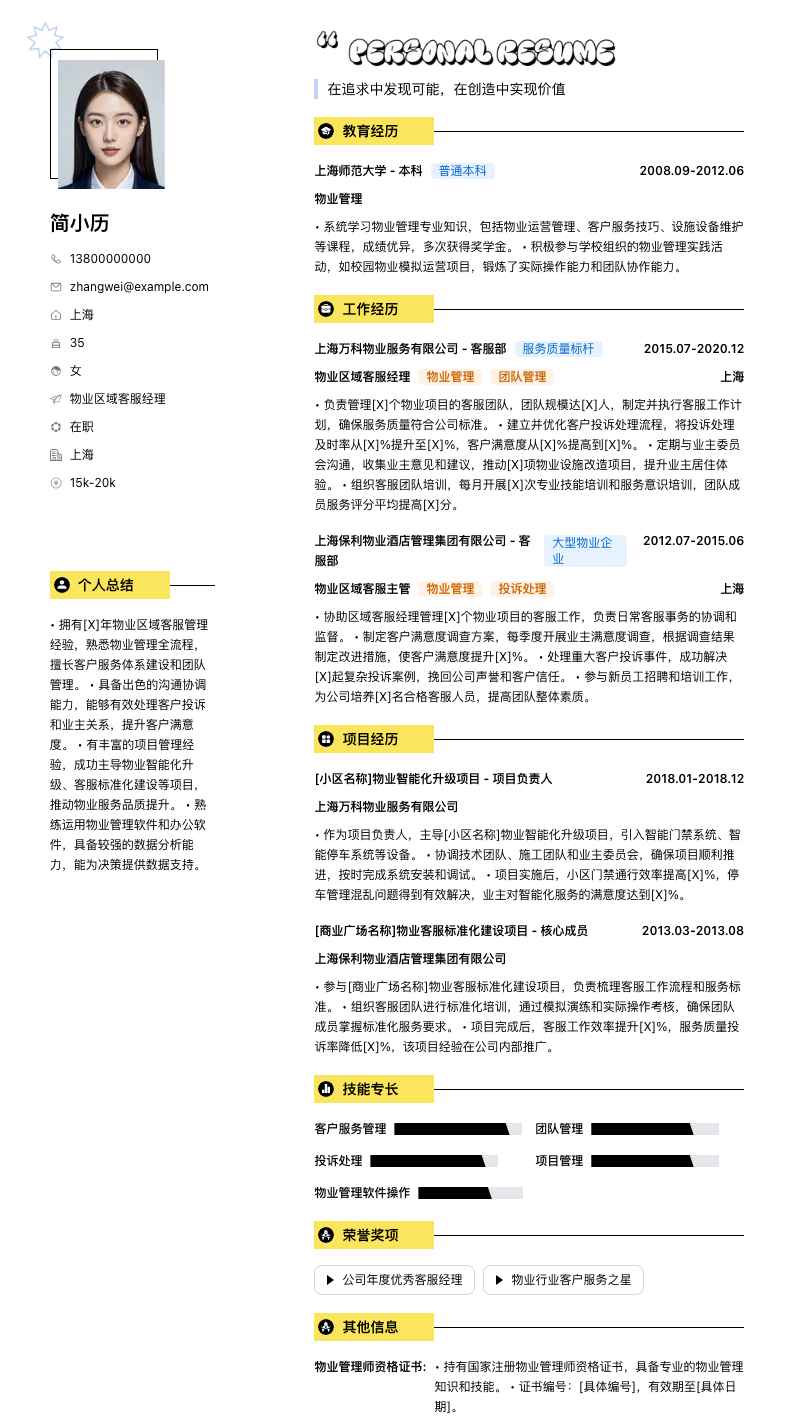 物业区域客服经理简历模板
