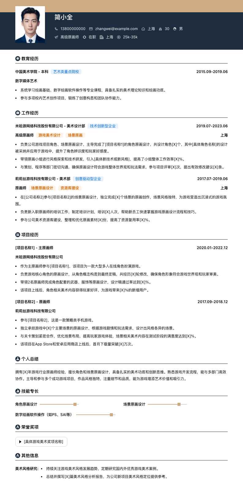 高级原画师简历模板