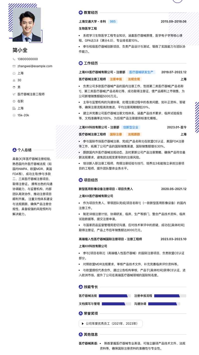 医疗器械注册工程师简历模板