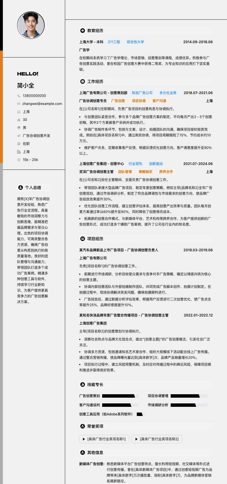 广告协调创意简历模板
