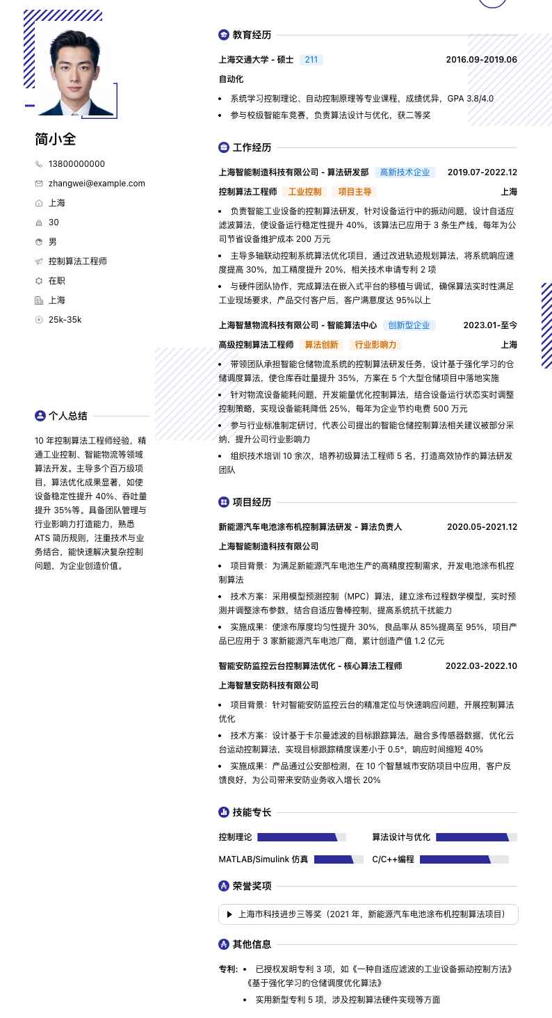 控制算法工程师简历模板