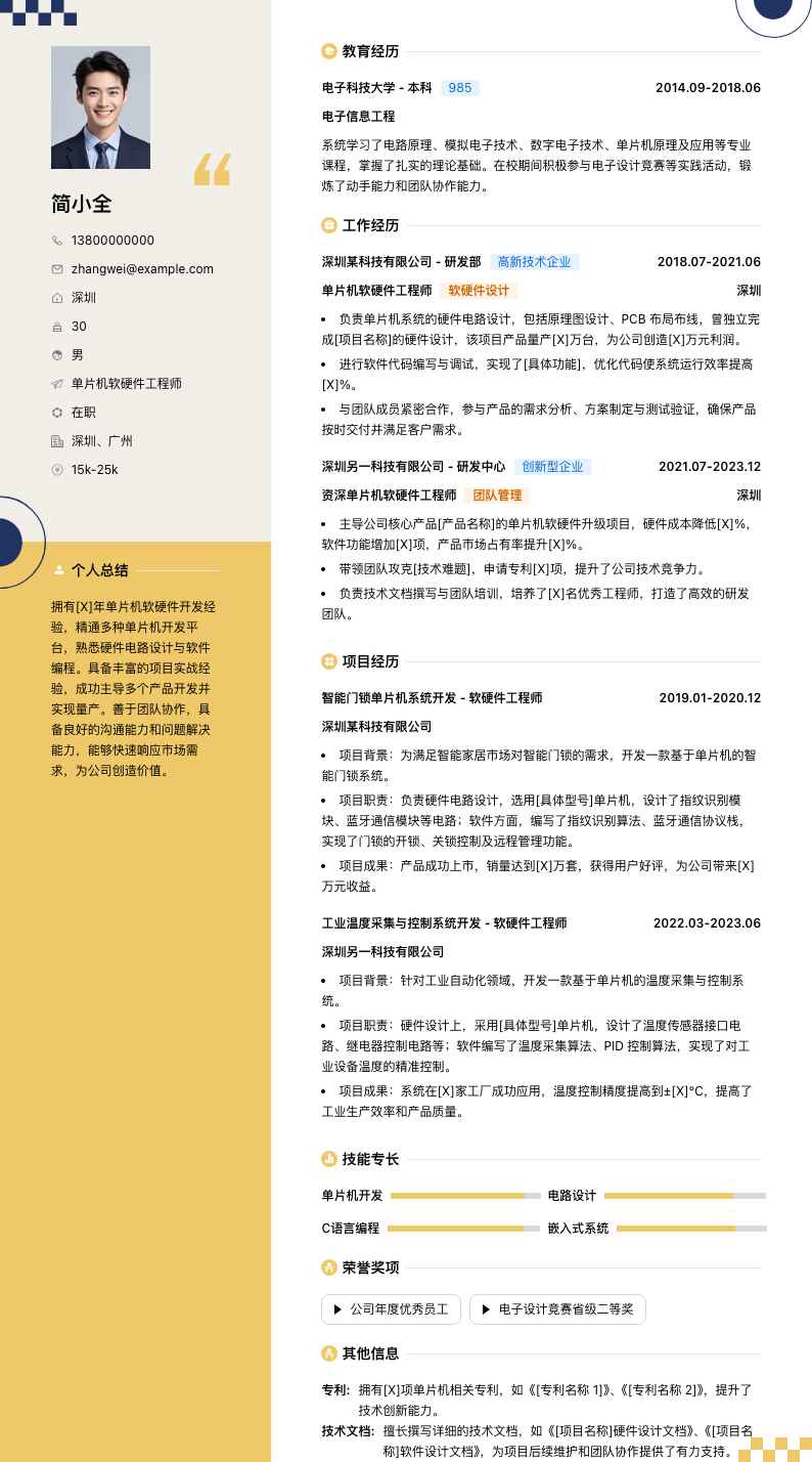 单片机软硬件工程师简历模板