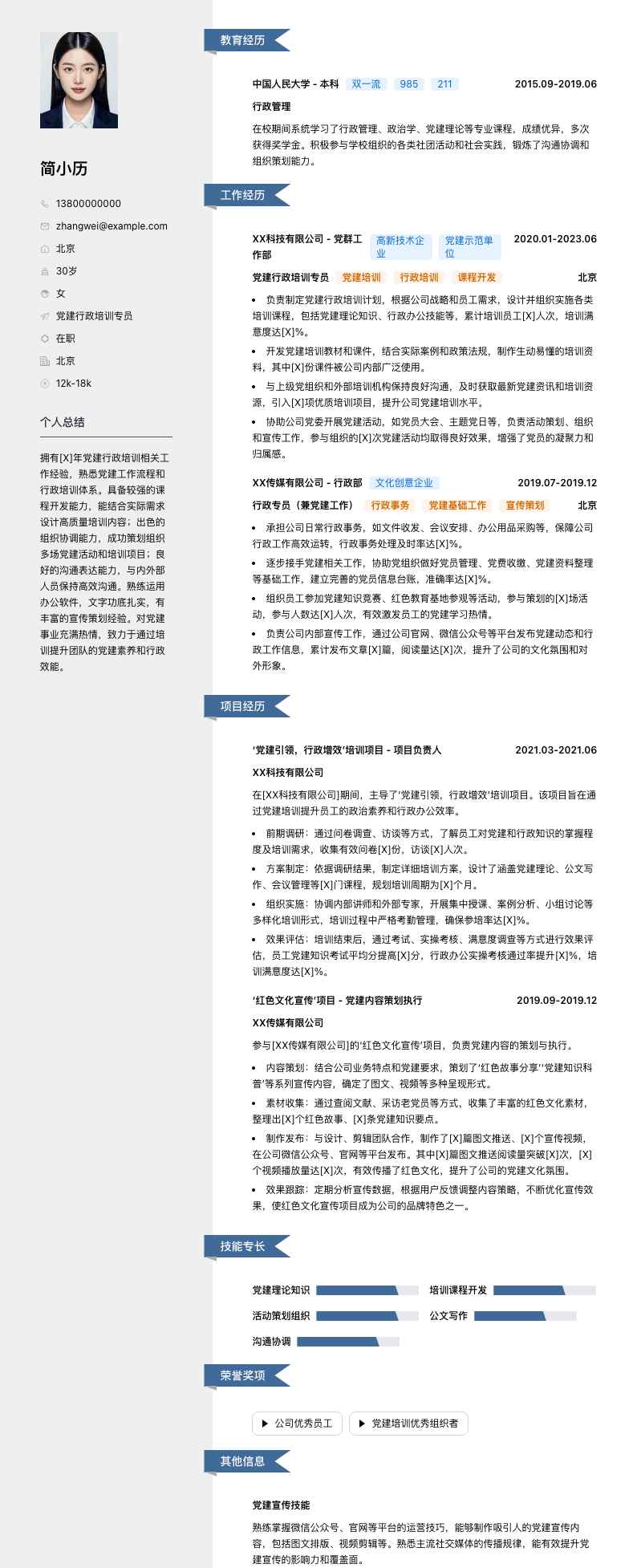 党建行政培训专员简历模板