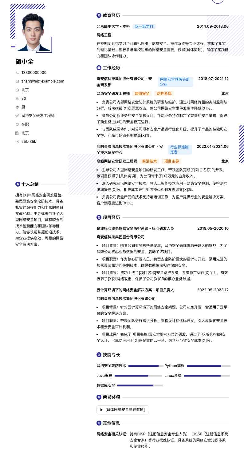 网络安全研发工程师简历模板