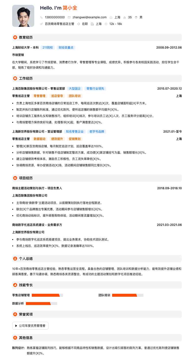 百货商场零售巡店主管简历模板