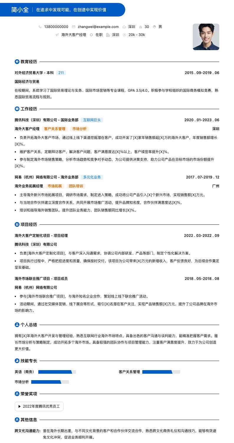 海外大客户经理简历模板