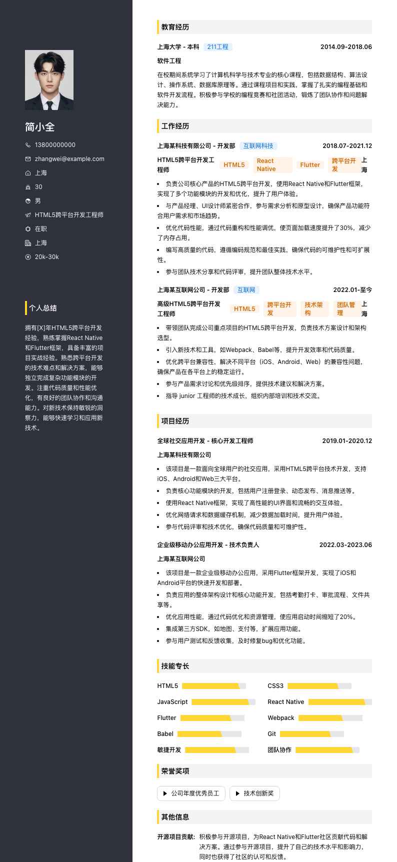 HTML5跨平台开发工程师简历模板