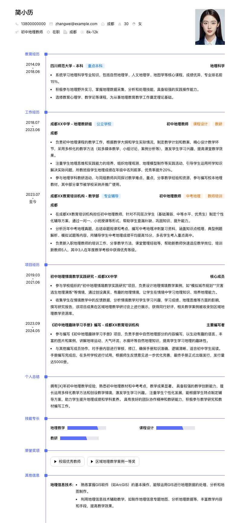 初中地理教师简历模板