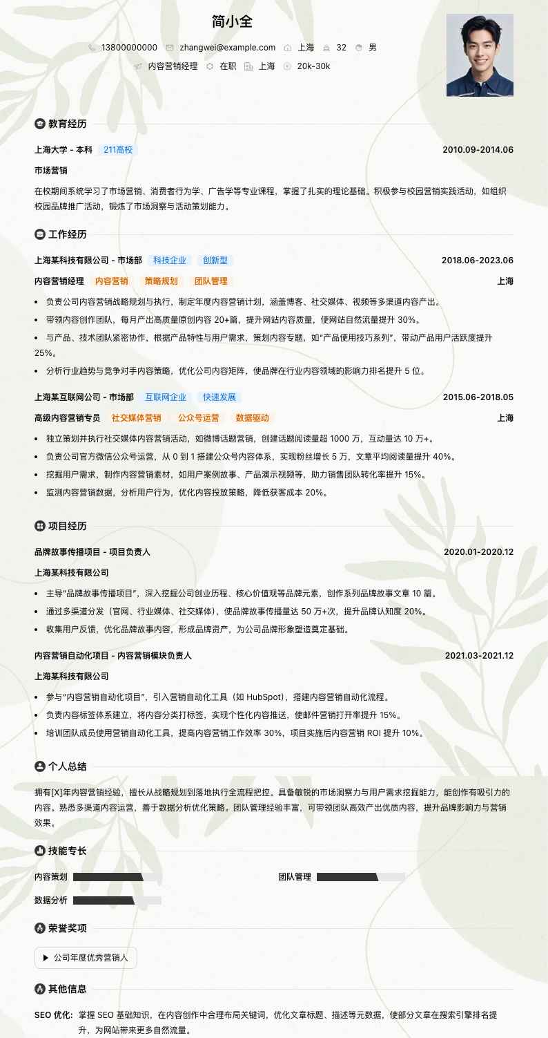 内容营销经理简历模板